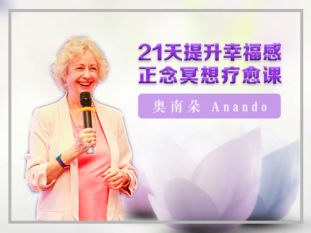 奥南朵《21天提升幸福感正念冥想疗愈课》：专为现代快节奏社会量身订制