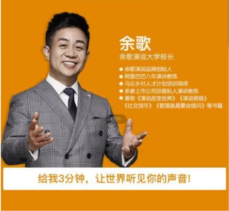 余歌《如何成为很厉害的演讲高手？》