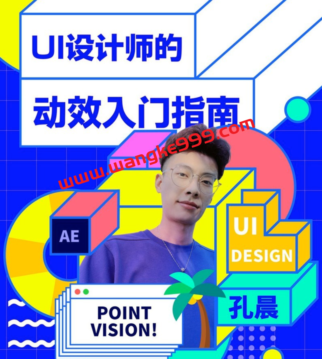 孔晨《UI设计师的动效入门指南》：掌握UI、品牌设计中必备的动效技法