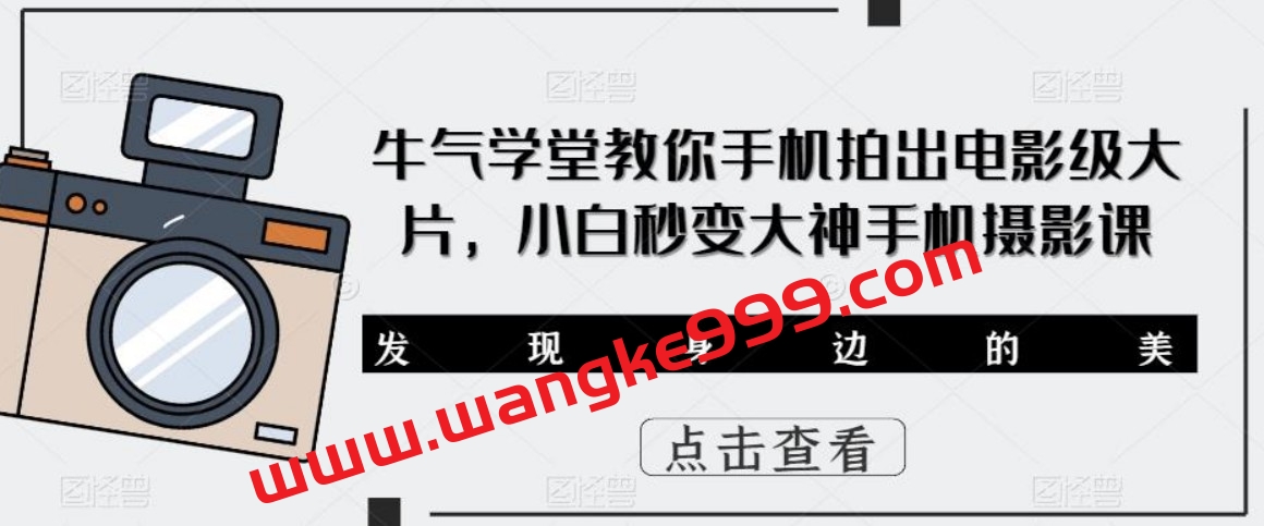 牛气学堂教你手机拍出电影级大片，小白秒变大神手机摄影课