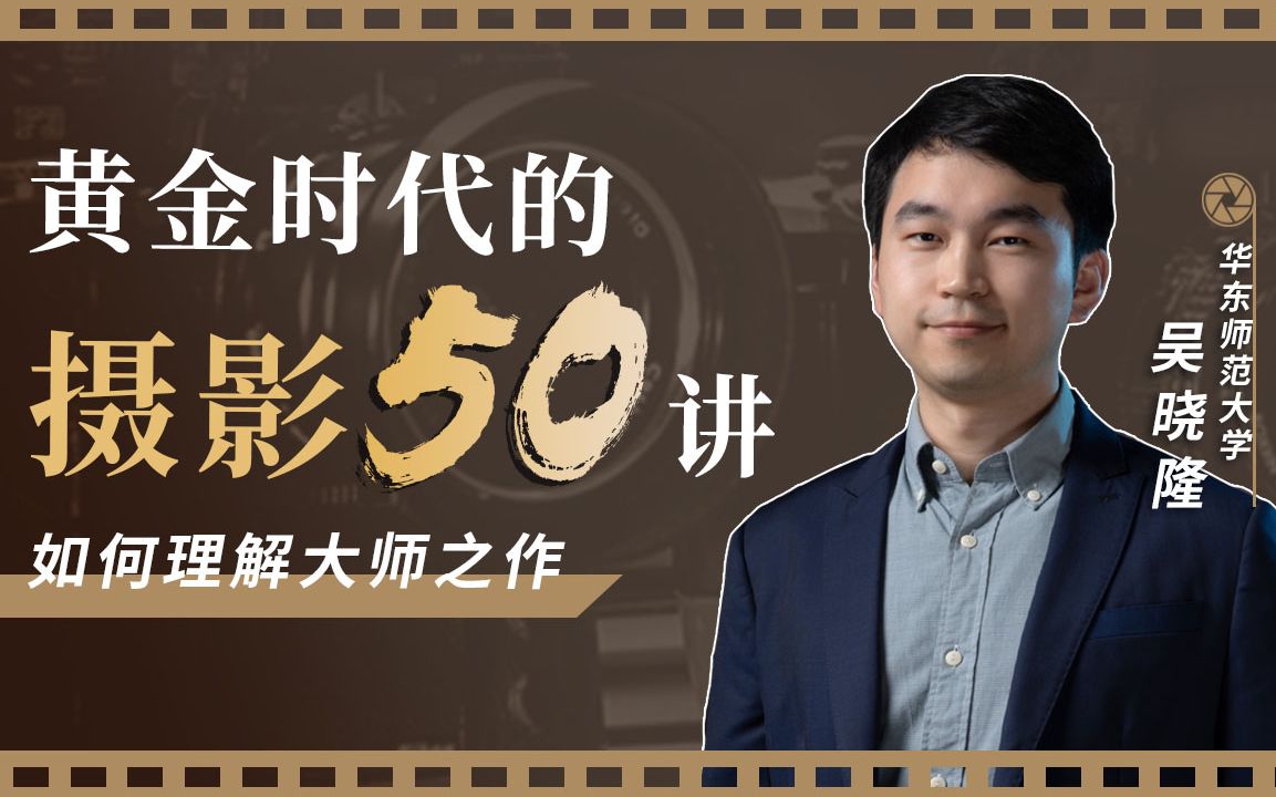 吴晓隆·黄金时代的摄影50讲：如何理解大师之作