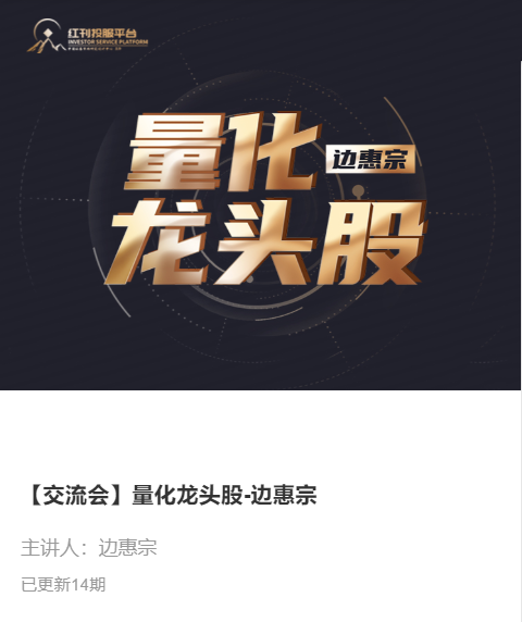 边惠宗：量化龙头股