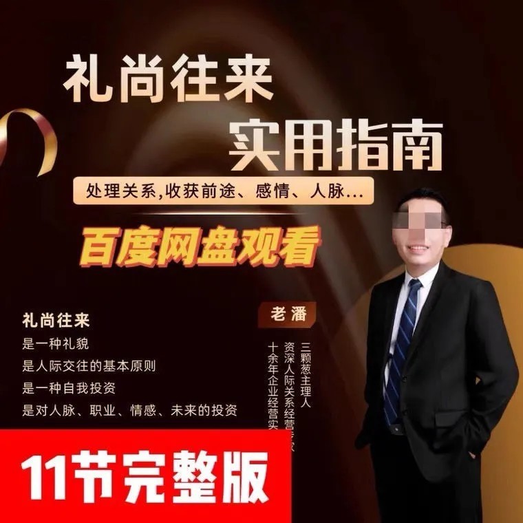 三颗葱老潘生活实用指南—礼尚往来
