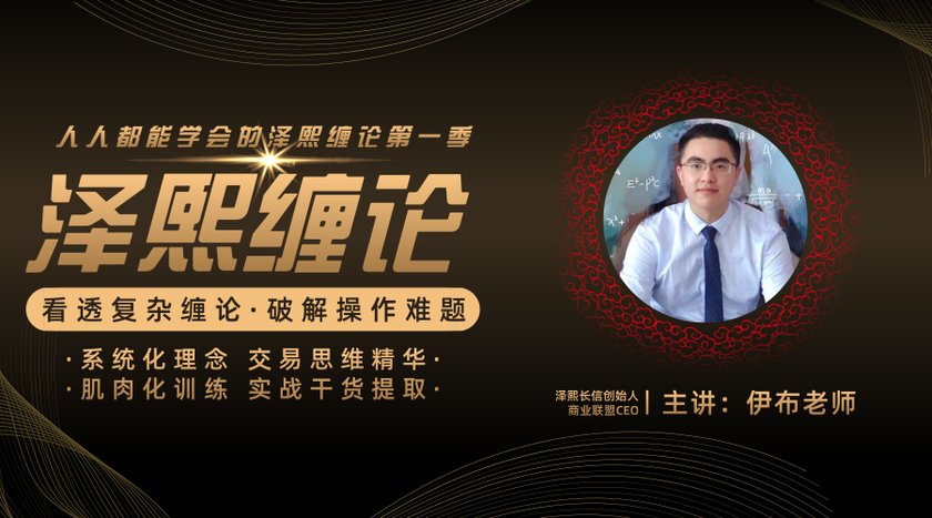 伊布老师《泽熙缠论》看透复杂缠论，破解操作难题