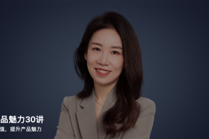 蔡钰·产品魅力30讲
