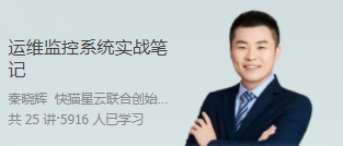 秦晓辉《运维监控系统实战笔记》