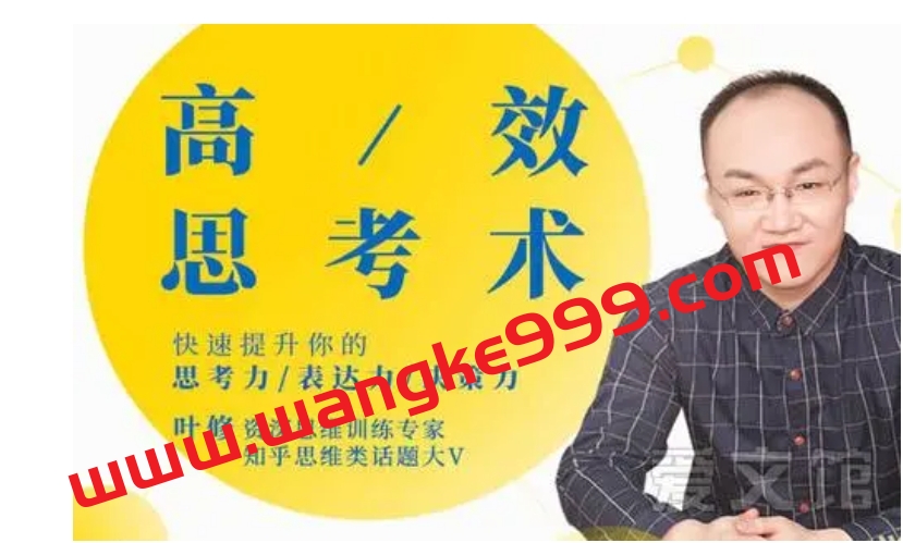 叶修·高效思考力：快速提高你的思考力表达力决策力