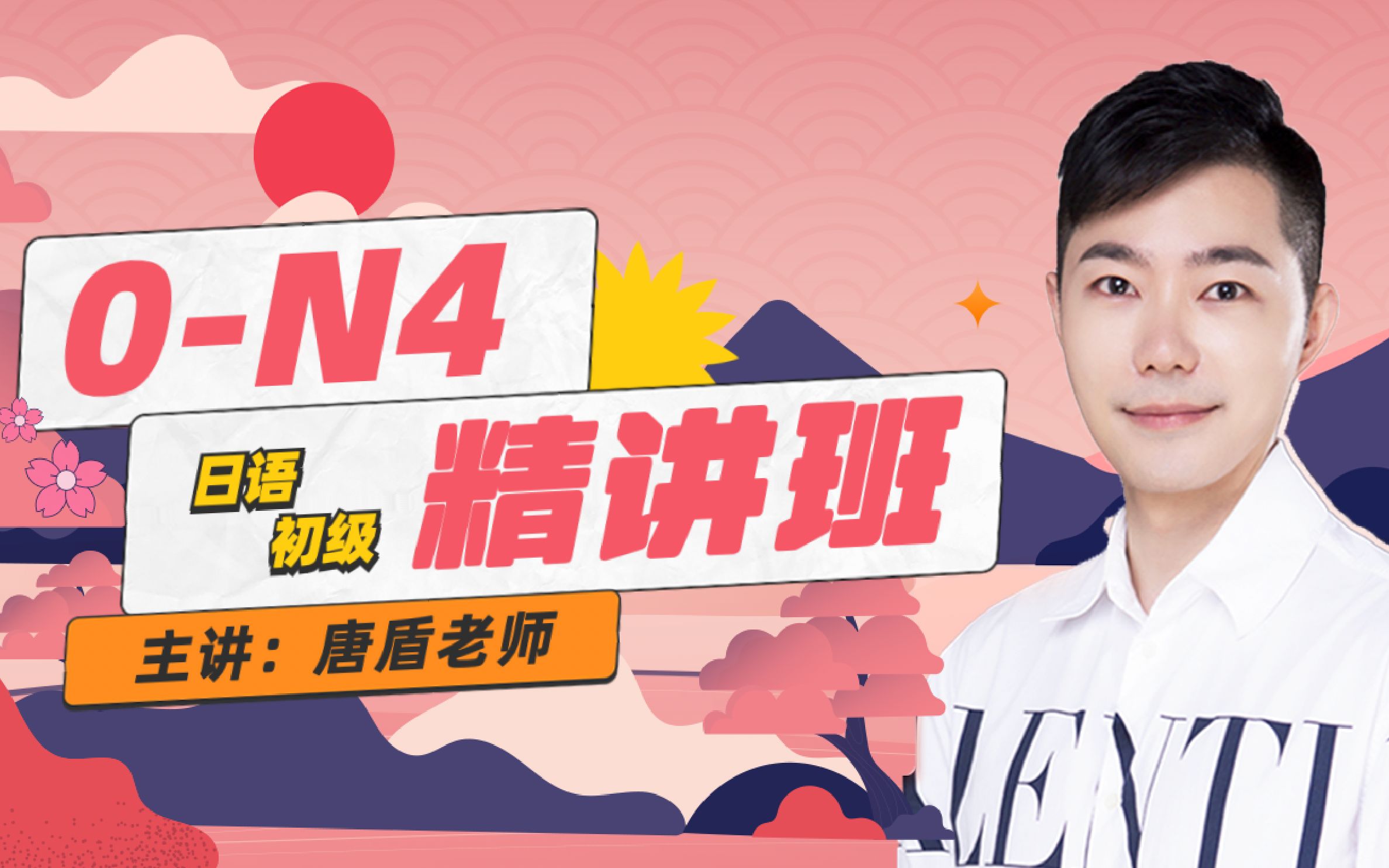 唐盾0-N4日语精讲：日语0基础小白也能听懂的日语入门课