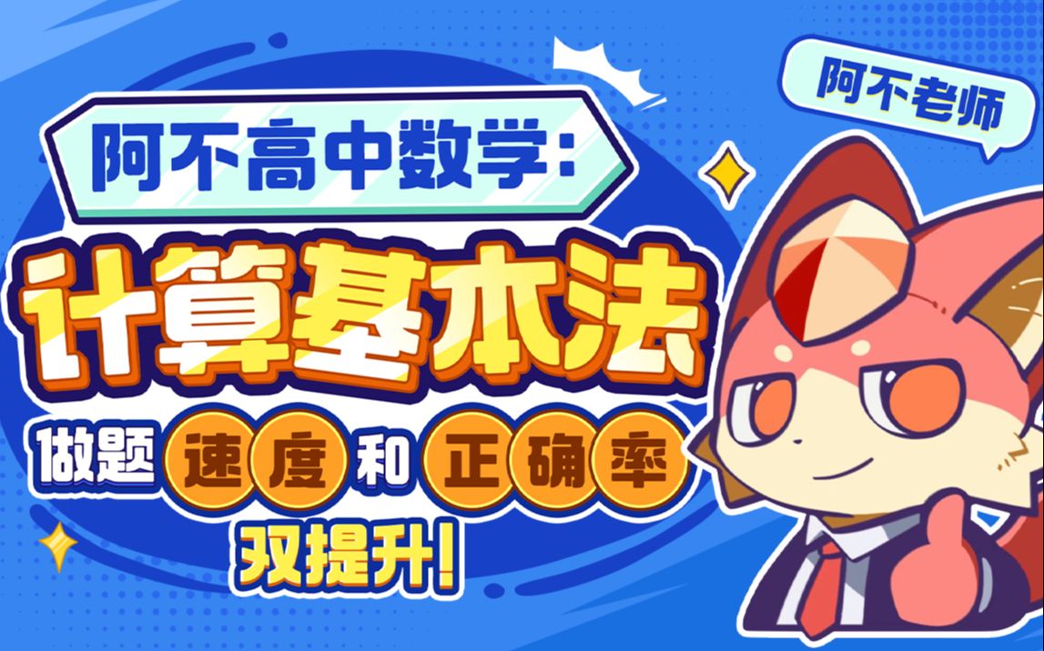阿不高中数学：计算基本法