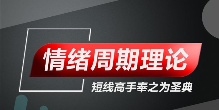 【股市操盘手】情绪周期理论-游资核心操盘课