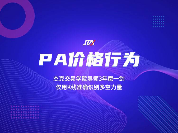 杰克交易学院JTA：价格行为交易系统 pa价格行为 正式课+辅导课+热身训练营