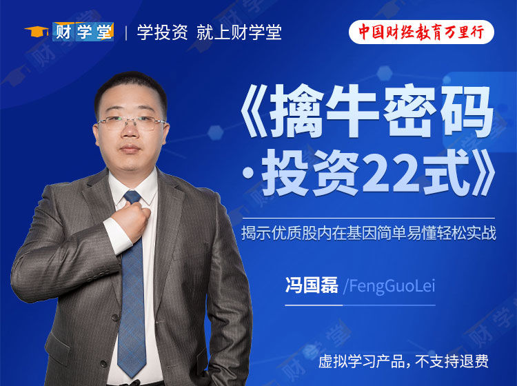 财学堂冯国磊《擒牛密码·投资22式》新版本