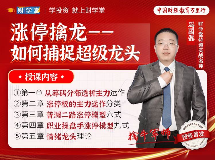 财学堂冯国磊《涨停擒龙——如何捕捉超级龙头股》