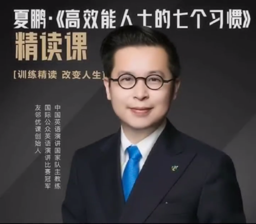 夏鹏【高效能士的七个习惯】精读课32讲