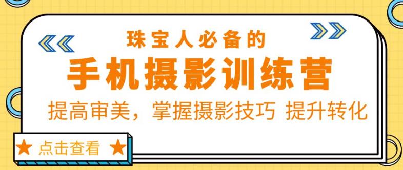 大萌的课【珠宝人必备的手机摄影课七期】
