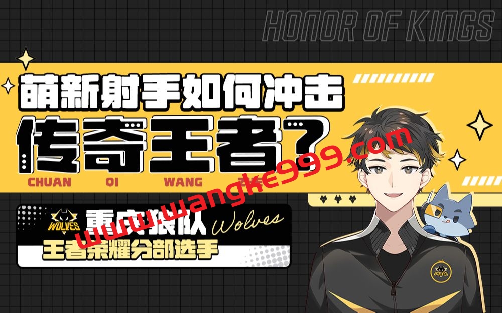 王者荣耀：萌新射手如何冲击传奇王者