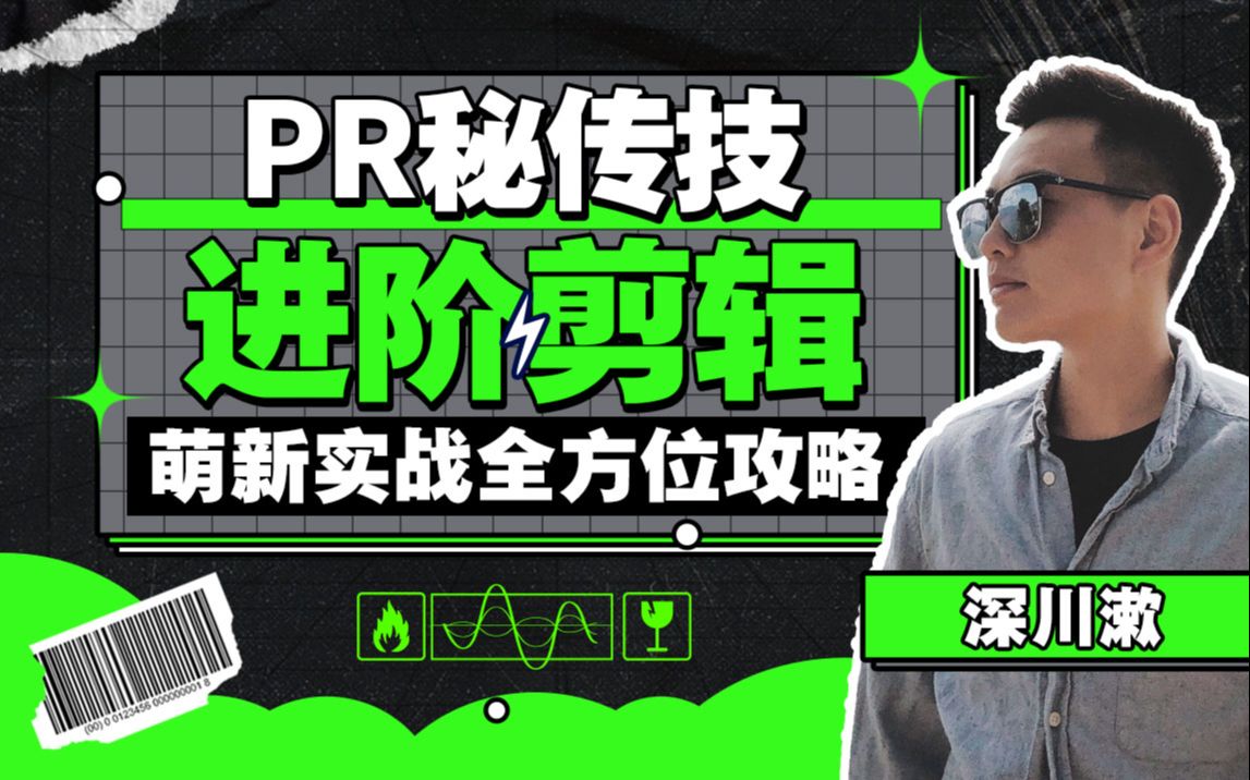 深川漱《PR秘传技：进阶剪辑的全方位攻略》