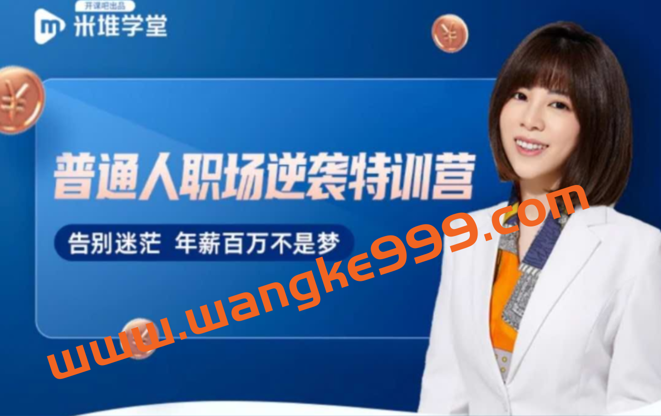 阿宝姐《普通人职场逆袭特训营》：告别迷茫，年薪百万不是梦