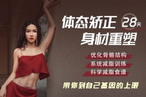 欧阳春晓：28天暑期根本性减脂课