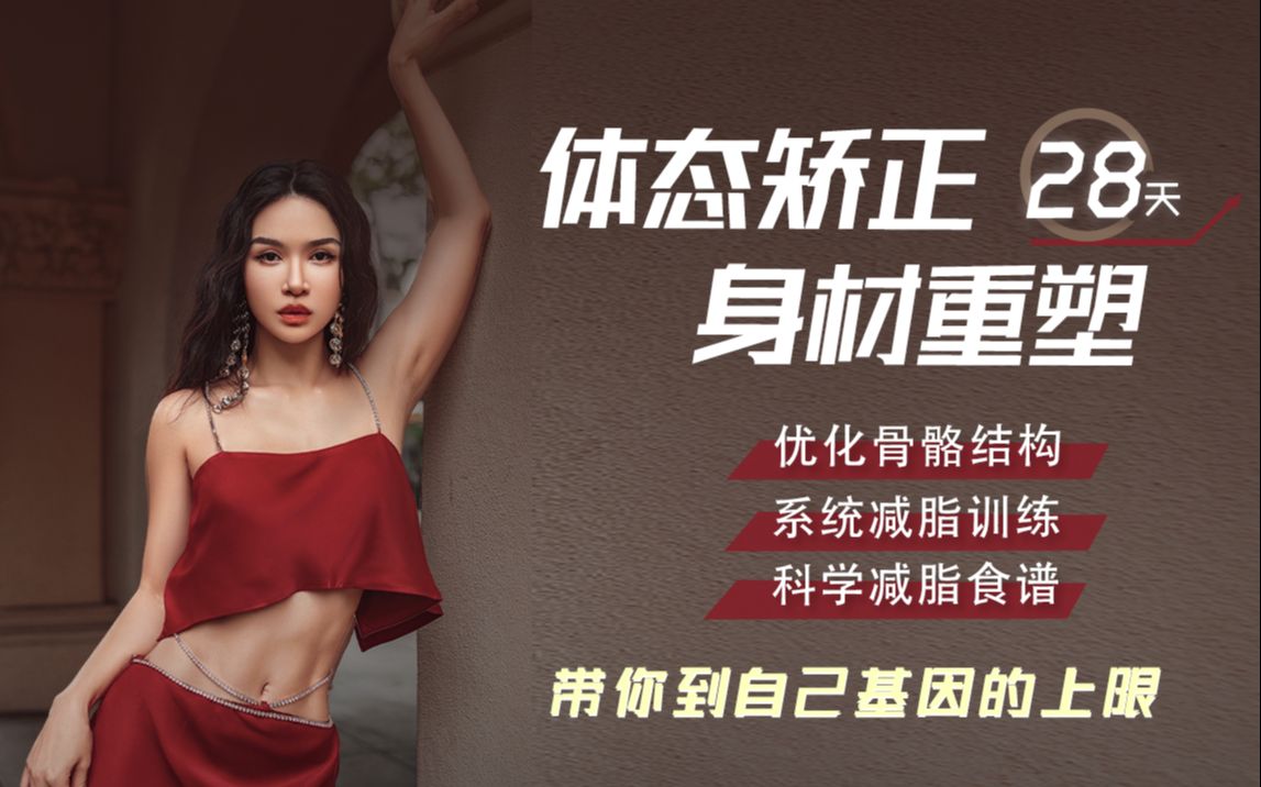 欧阳春晓：28天暑期根本性减脂课插图