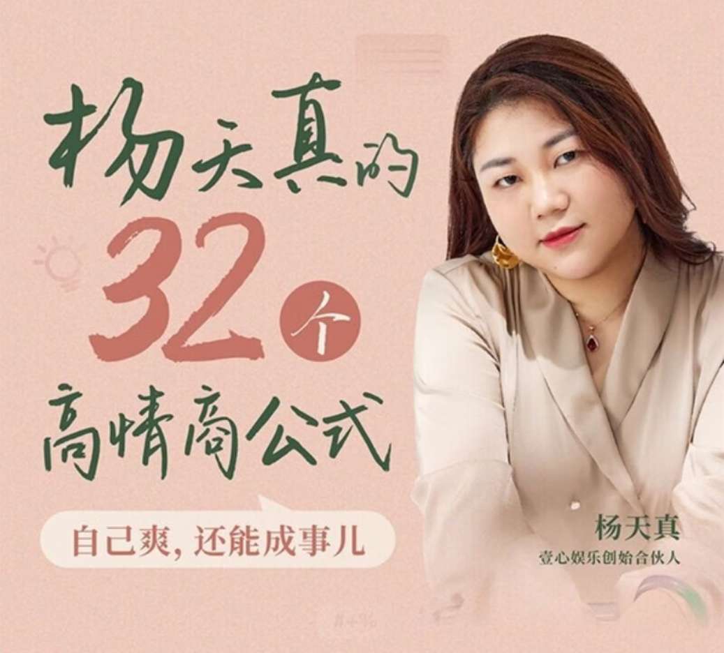 杨天真《32个高情商公式》：高情商=满足自己+成全别人=成事！