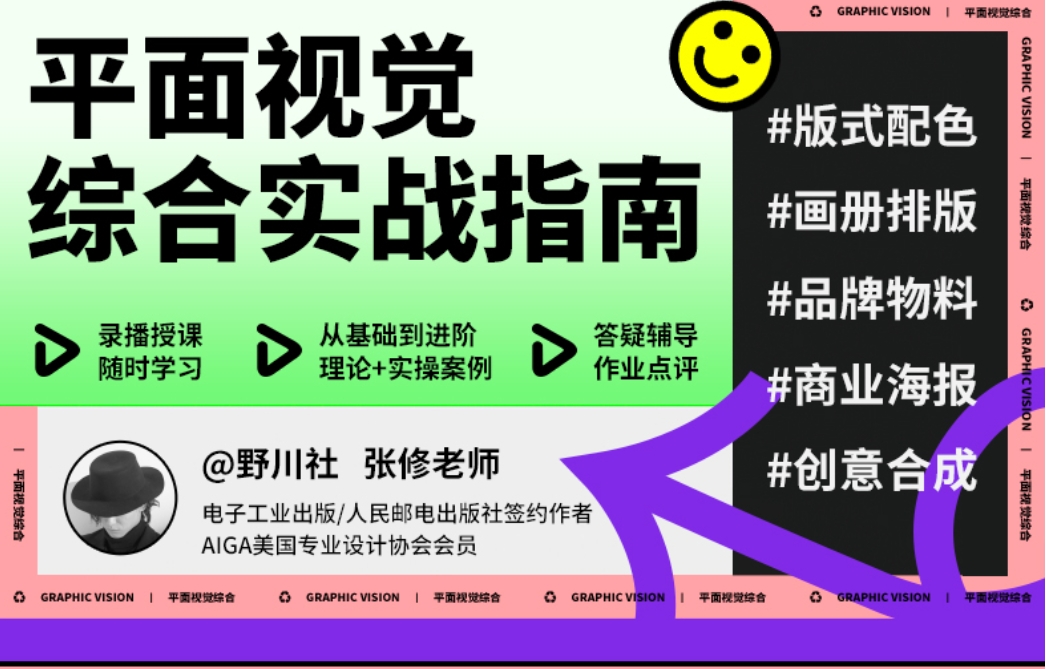 野川社：平面基础视觉设计课
