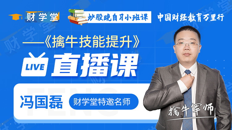 财学堂冯国磊2023年擒牛直播课 ，冯国磊擒牛小班