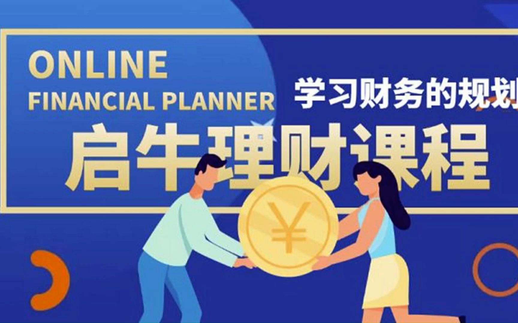 启牛学堂价值3999元理财实操训练课程，小白听得懂用的上的0基础理财课程