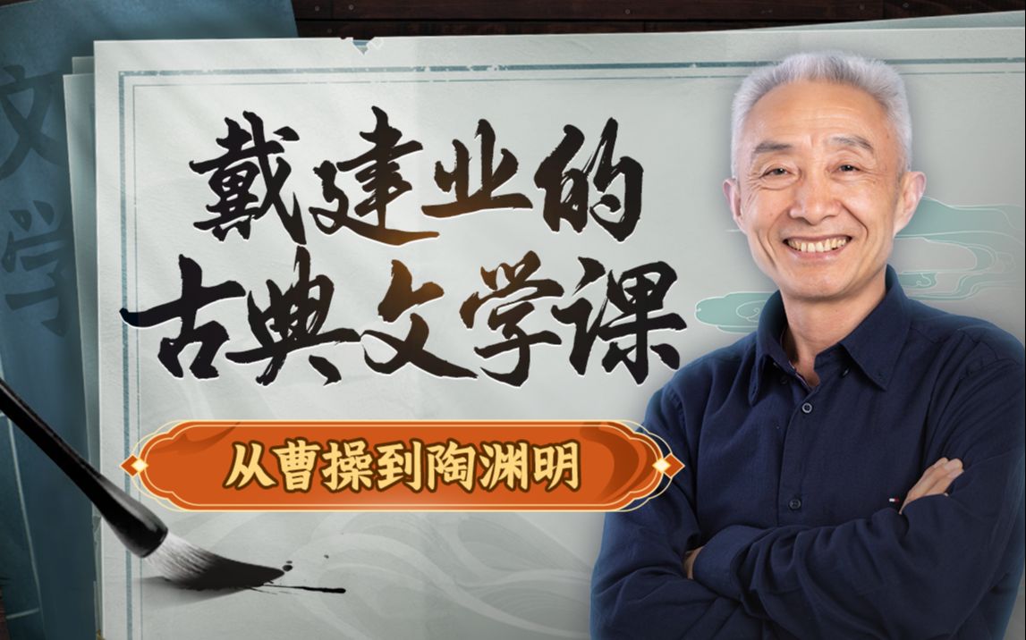 戴建业的古典文学课：从曹操到陶渊明