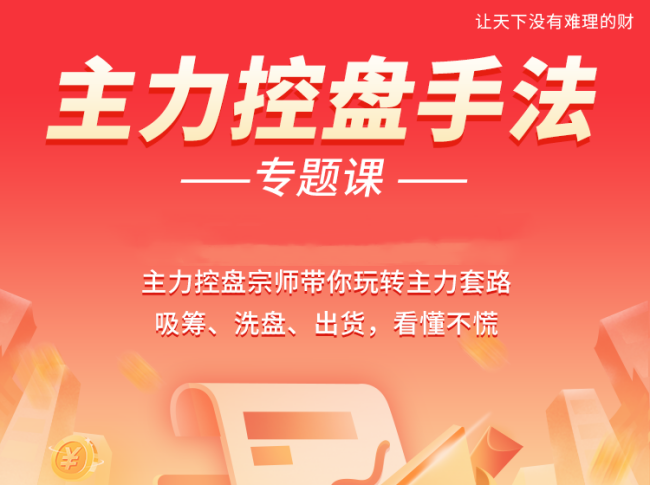 【南松】主力控盘手法专题课