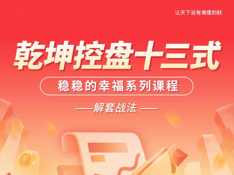 南松乾坤控盘十三式稳稳的幸福系列课程，T+0解套战法