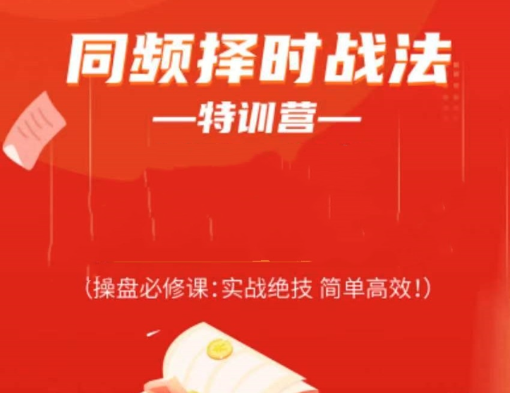 常胜军：同频择时战法特训营