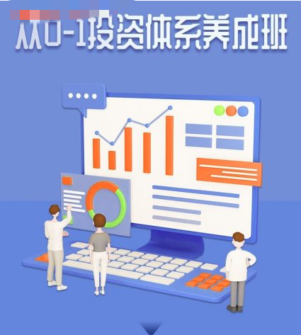 赵仕玺《从0-1投资体系养成班》二期插图
