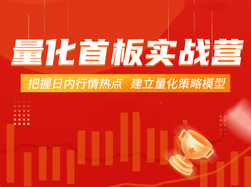 叶檀财经郝立军《量化首板实战营》