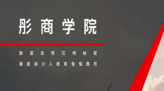 彤商学院吕晓彤一路彤行视频课