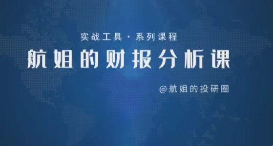 航姐的投研圈：高阶训练营