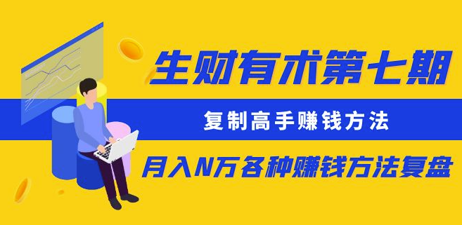 《众筹》生财有术第七期：复制高手赚钱方法月入N万各种赚钱方法复盘