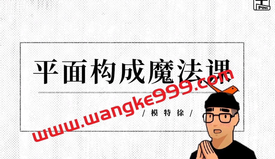 平面构成：效果翻倍的设计插画魔法课