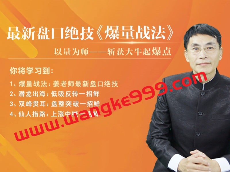 老姜盘口绝技《爆量战法》精进班