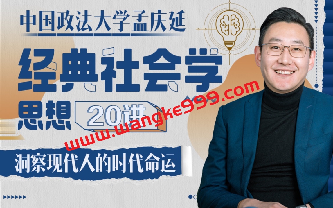 孟庆延：经典社会学思想20讲