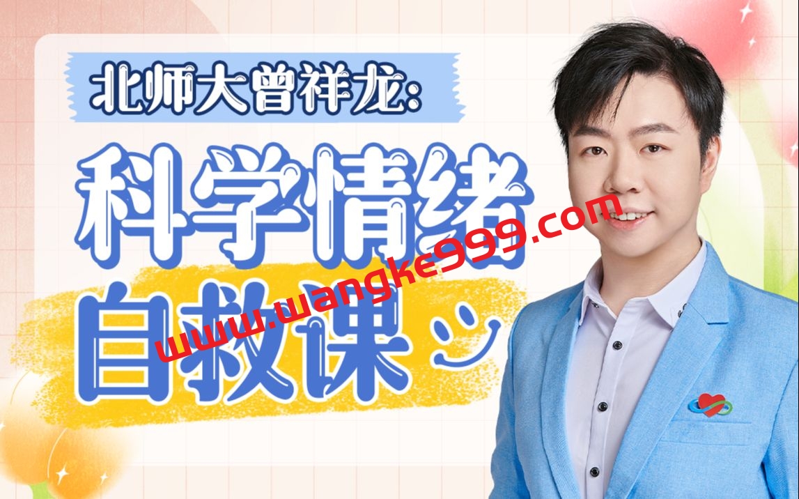 北师大曾祥龙：科学情绪管理计划