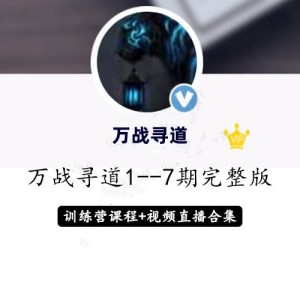 淘股吧万战寻道1至7期智能战法+直播视频+修炼手册收集整理
