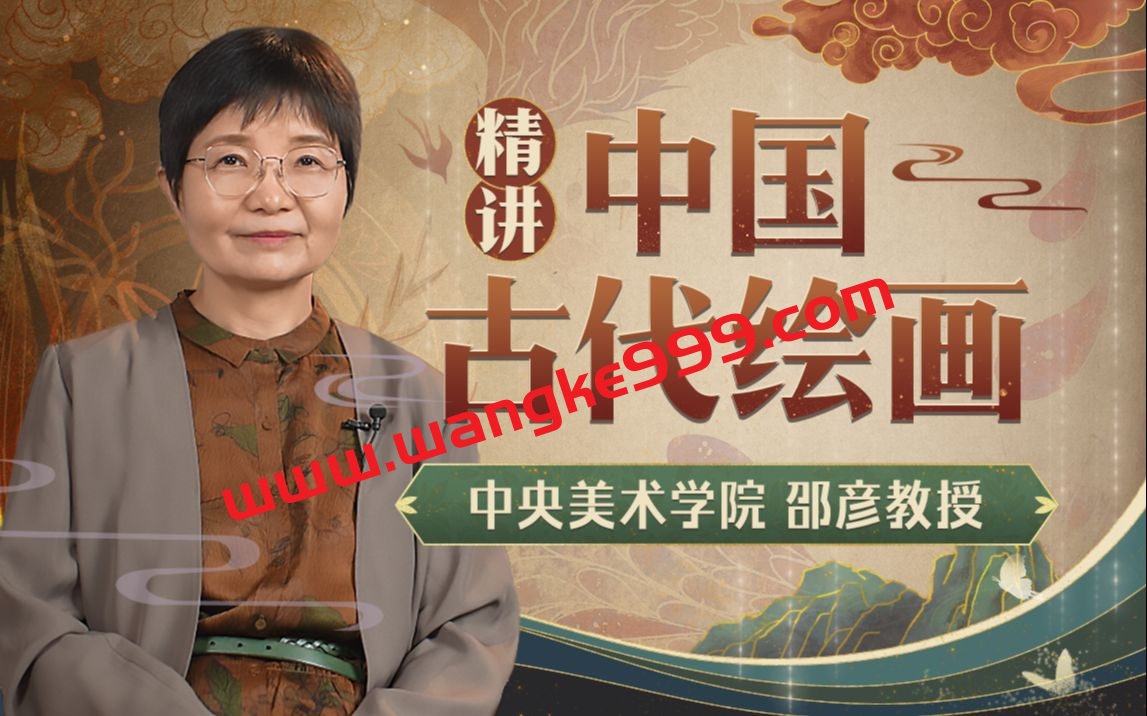 中央美院邵彦教授：中国古代绘画通识课
