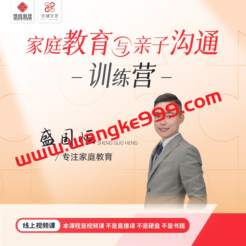 盛国恒《亲子关系与家庭教育》视频课，培养优秀自立的孩子