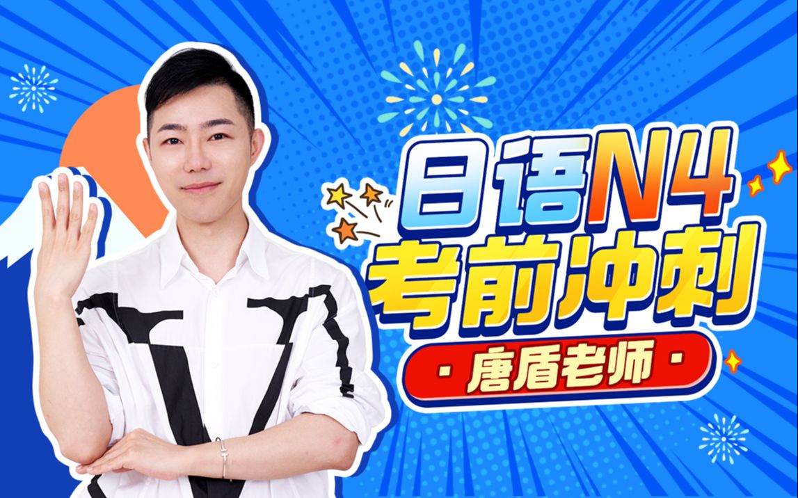 唐盾：日语N4考前冲刺