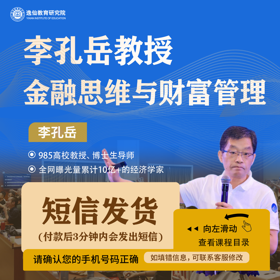 【众筹】李孔岳教授金融思维进阶通道与财富配置策略24节
