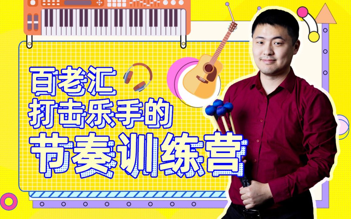 叨叨冯·百老汇打击乐手的节奏训练营