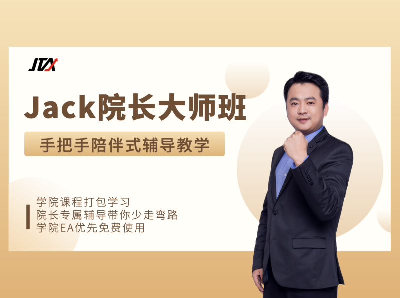 杰克交易学院JTA：杰克大师班