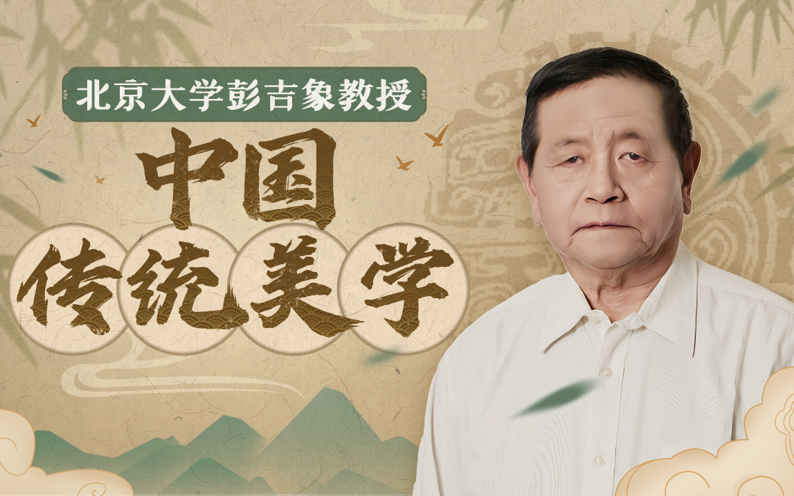 北大彭吉象教授：中国传统美学