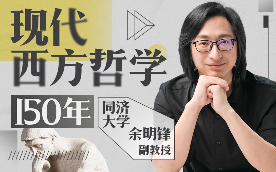 同济余明锋老师讲现代西方哲学